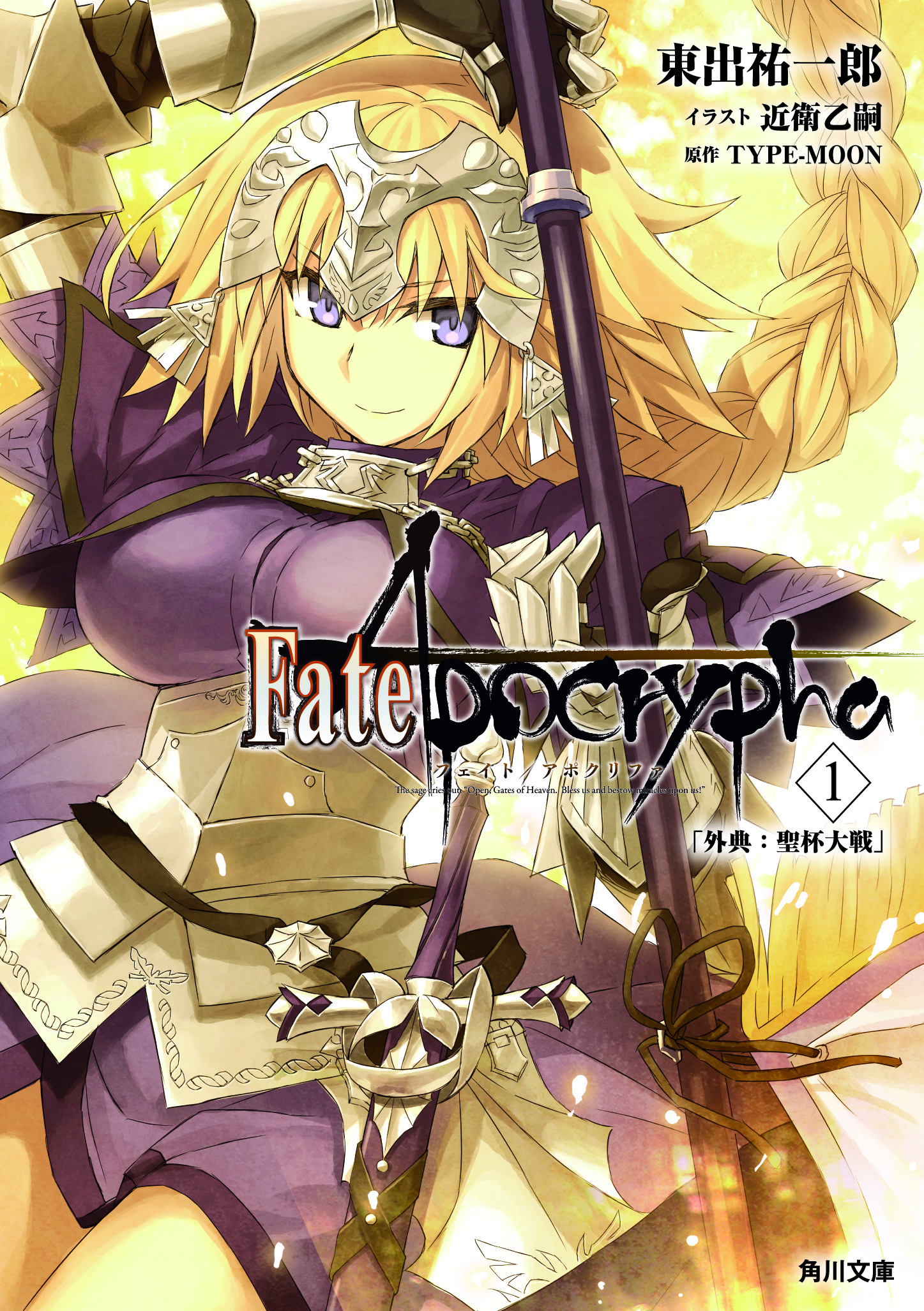 Fate/Apocrypha　Vol.1　「外典：聖杯大戦」の商品画像