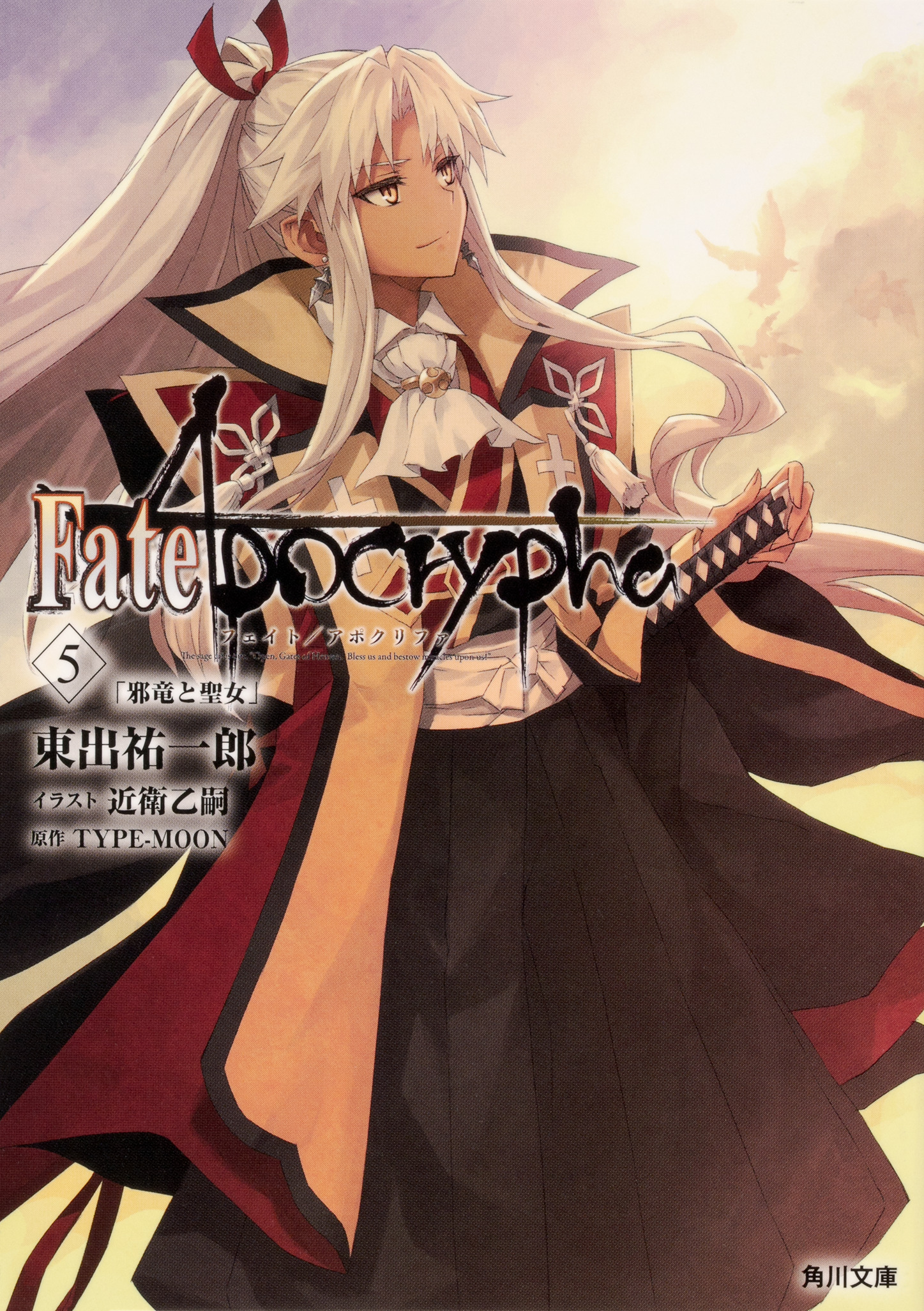 Fate/Apocrypha　Vol.5　「邪竜と聖女」の商品画像