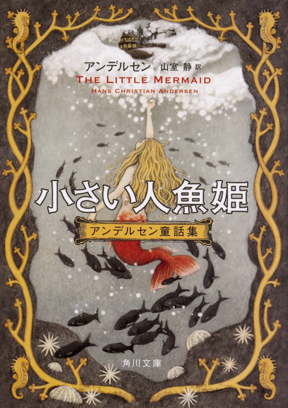 小さい人魚姫 アンデルセン童話集の商品画像