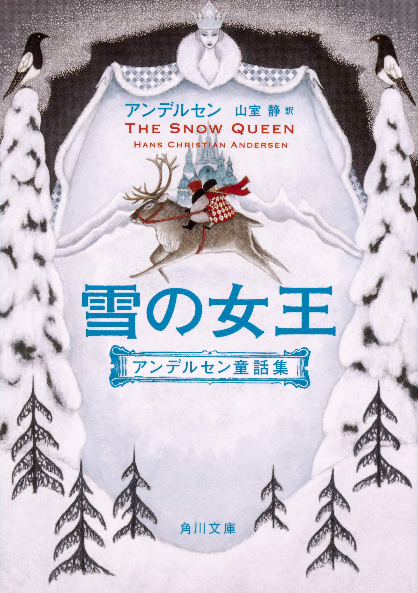 雪の女王 アンデルセン童話集の商品画像