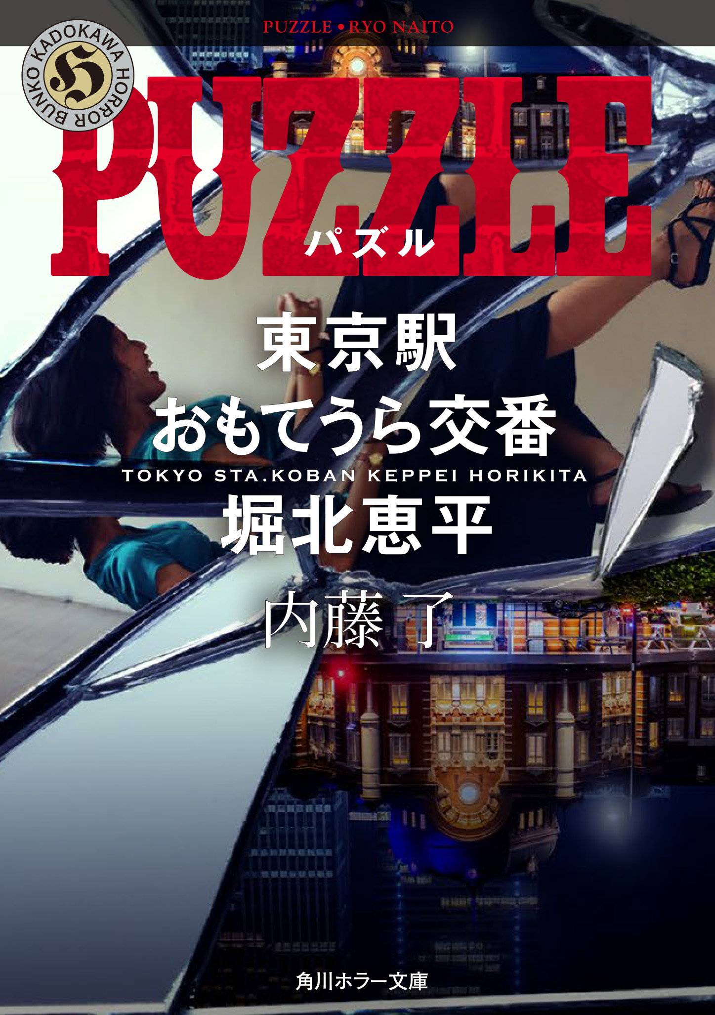 PUZZLE　東京駅おもてうら交番・堀北恵平の商品画像