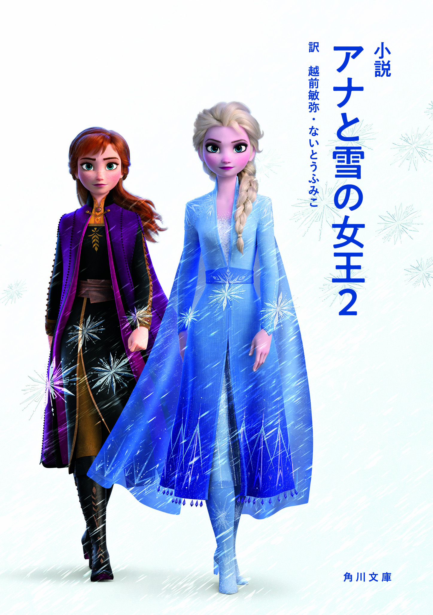 小説　アナと雪の女王　2の商品画像