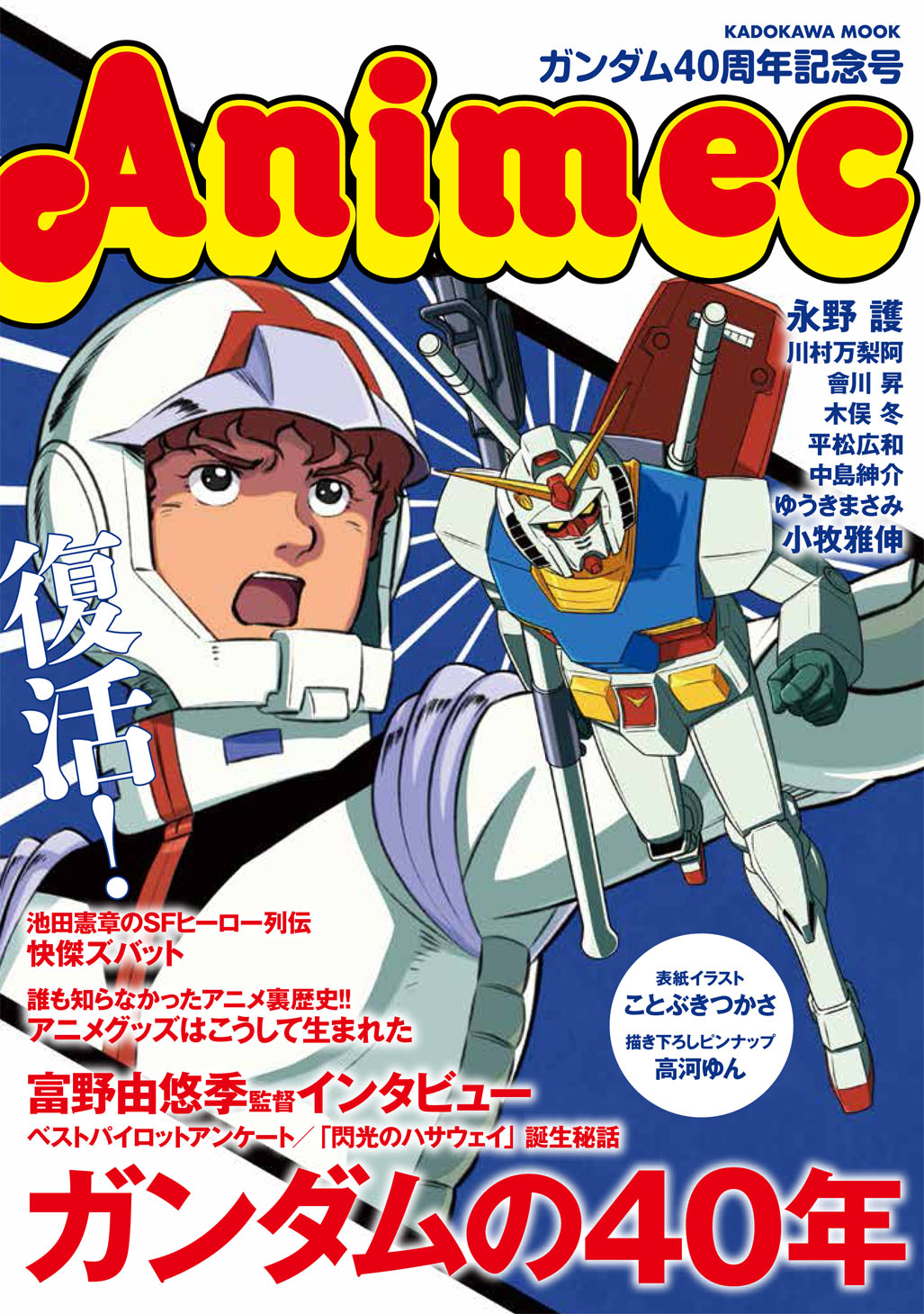 アニメック　ガンダム40周年記念号の商品画像