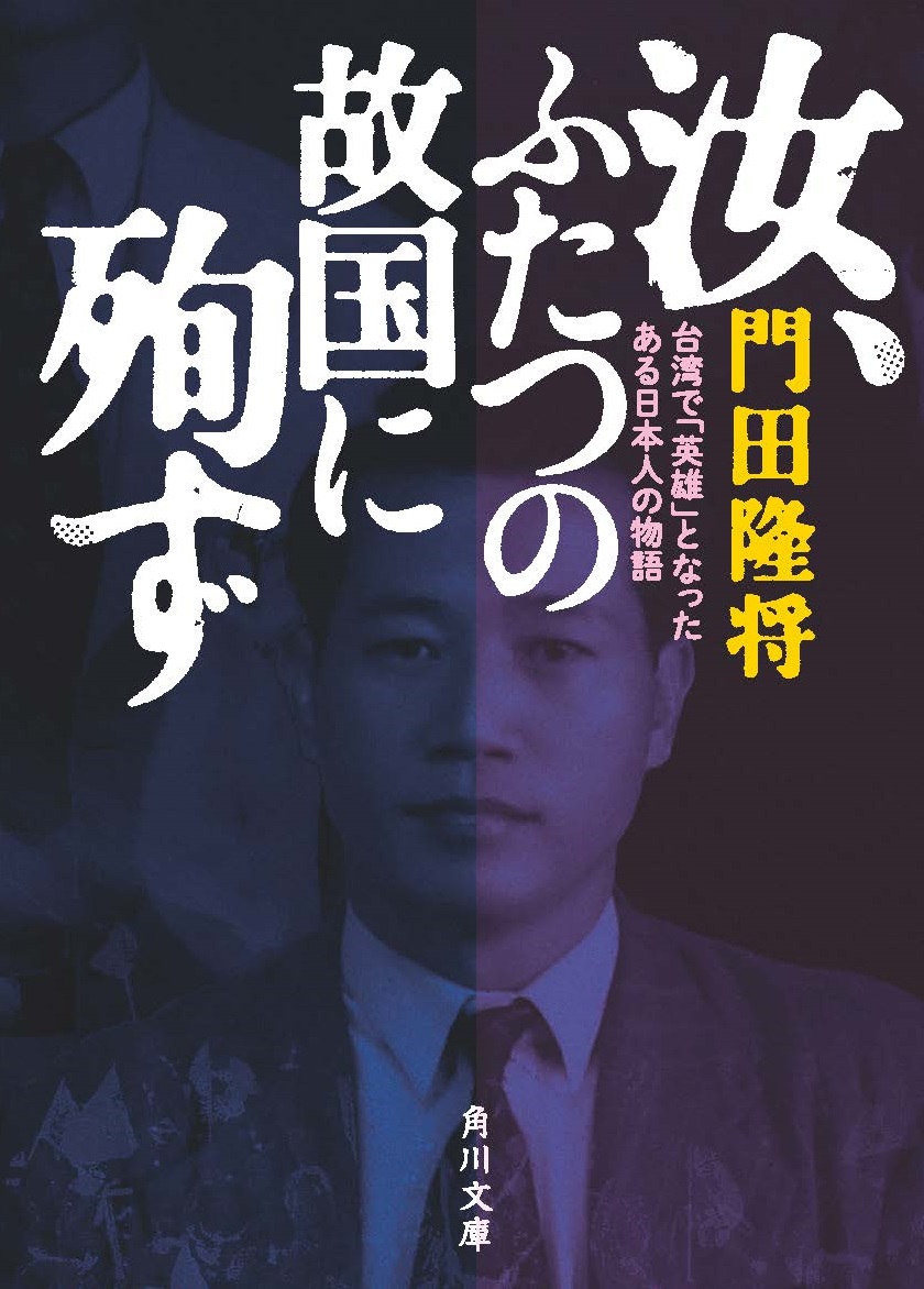 汝、ふたつの故国に殉ず　台湾で「英雄」となったある日本人の物語の商品画像