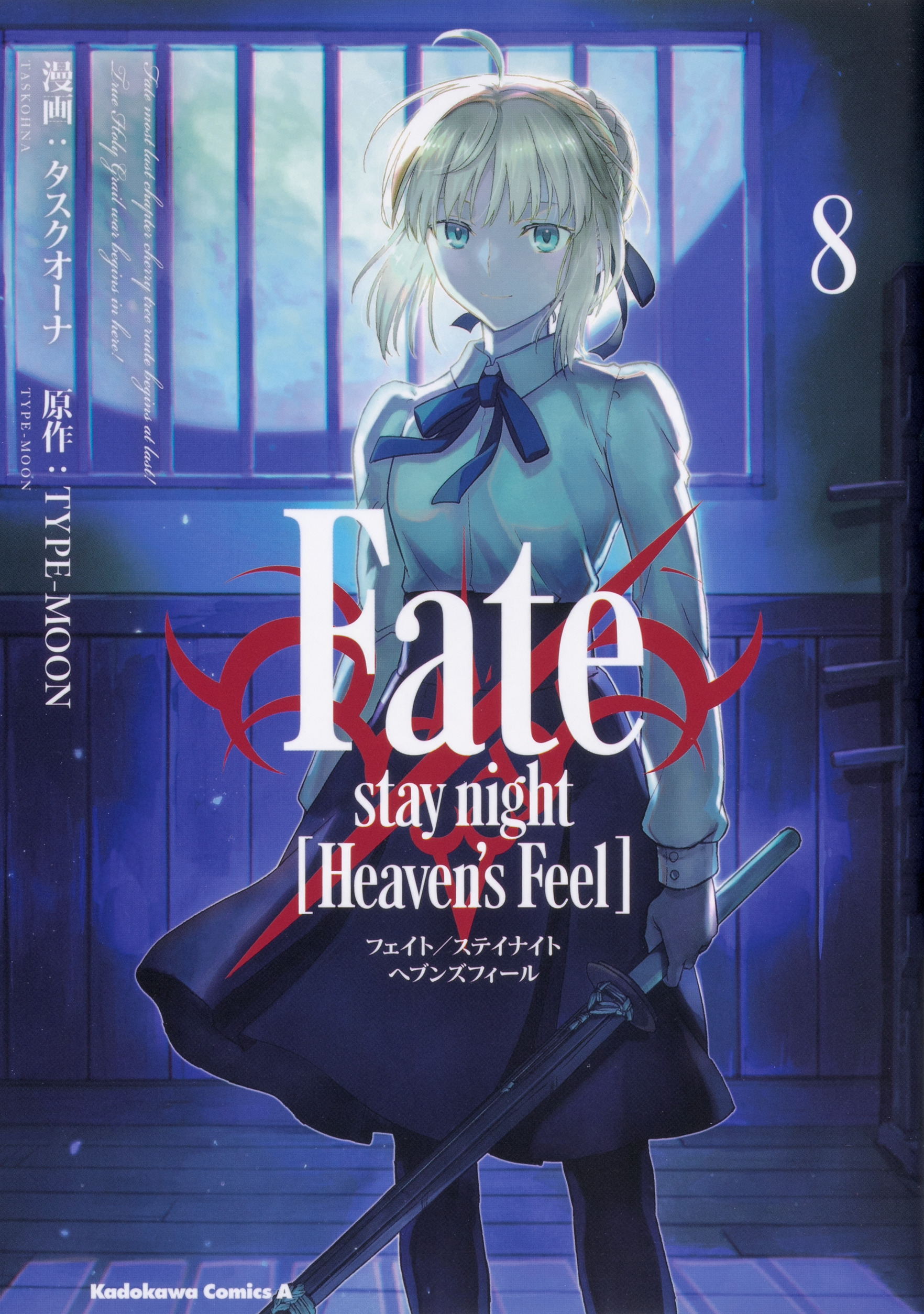 Fate/stay night［Heaven's Feel］8の商品画像