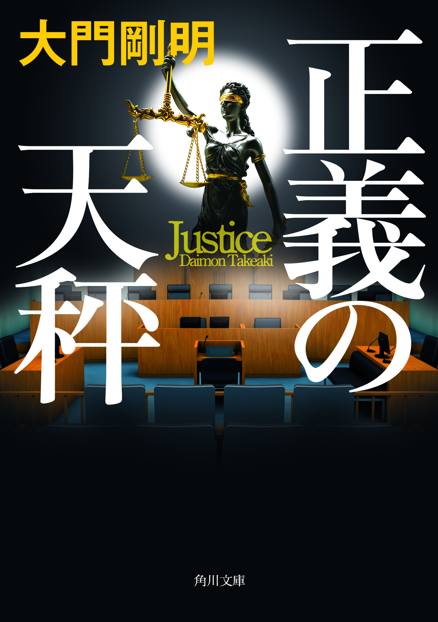 正義の天秤の商品画像