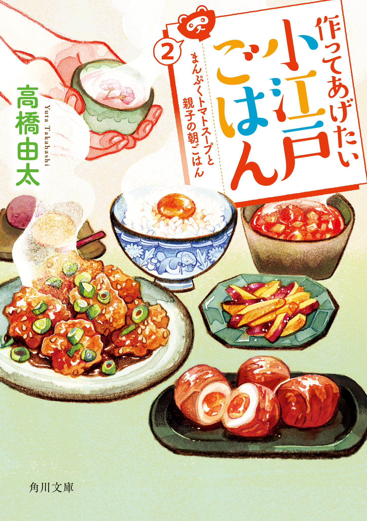 作ってあげたい小江戸ごはん　2　まんぷくトマトスープと親子の朝ごはんの商品画像