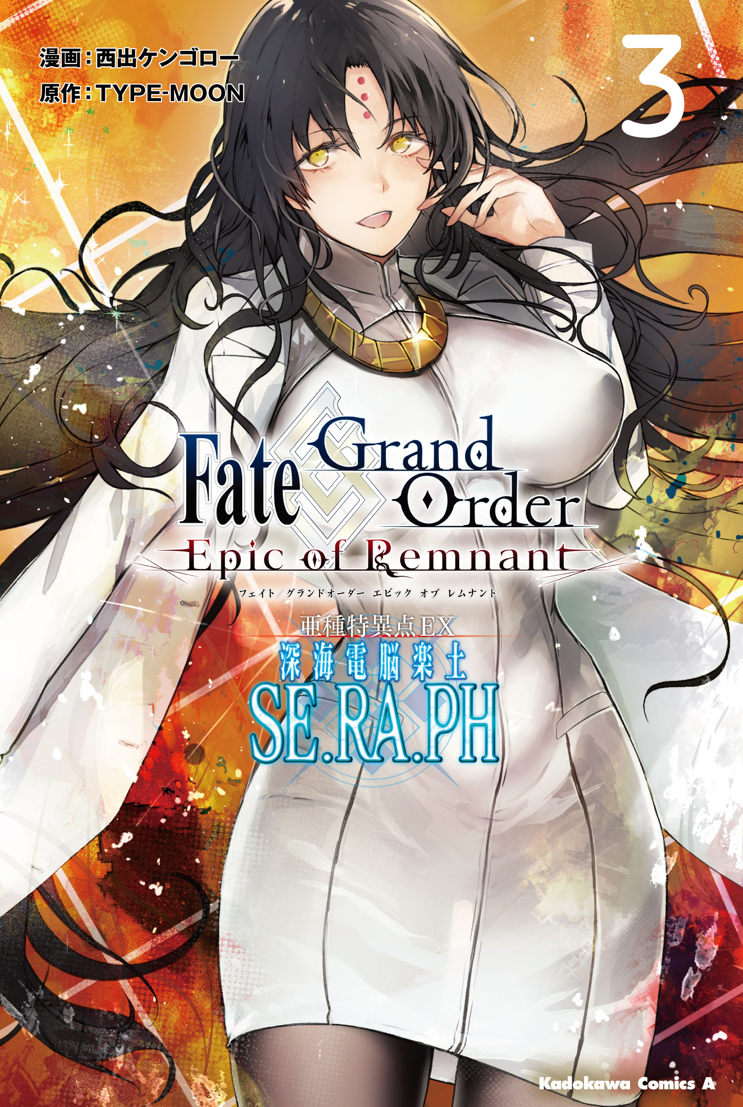 Fate／Grand Order　―Epic of Remnant―　亜種特異点EX　深海電脳楽土　SE．RA．PH　3の商品画像
