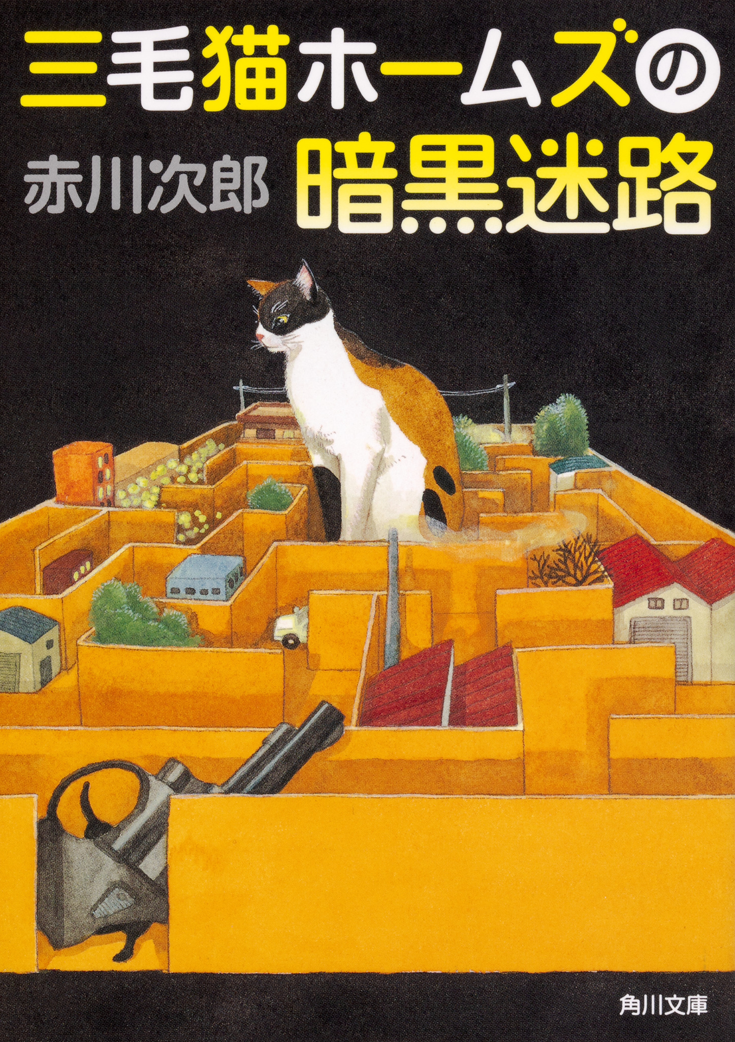 三毛猫ホームズの暗黒迷路の商品画像
