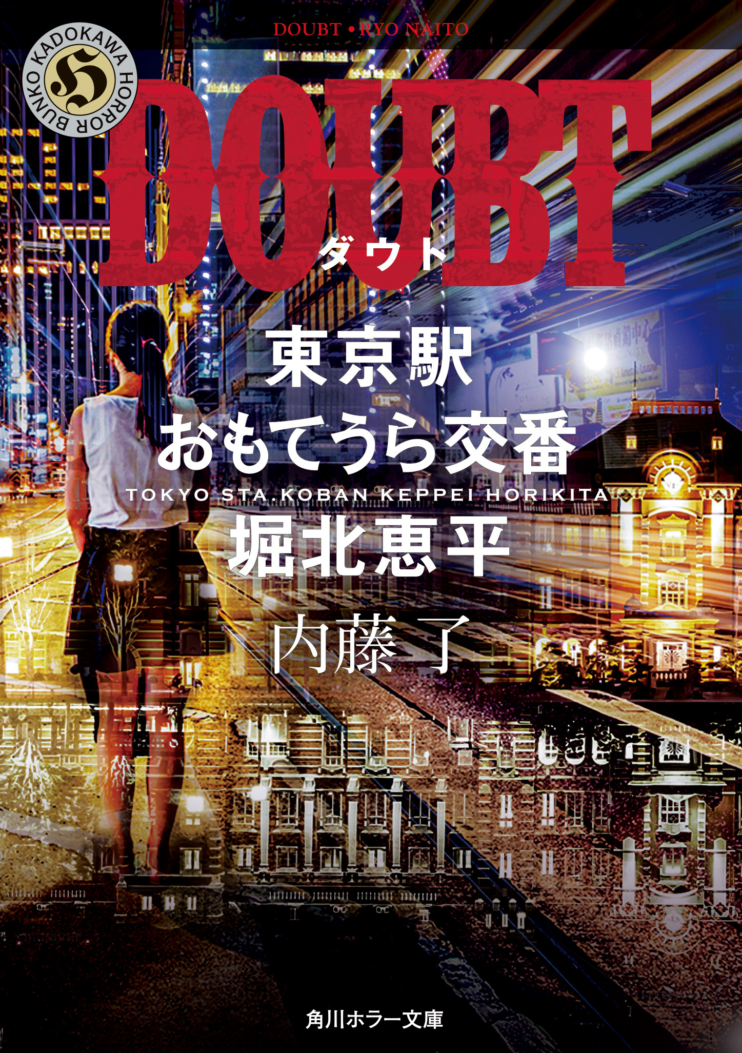 DOUBT　東京駅おもてうら交番・堀北恵平　5の商品画像