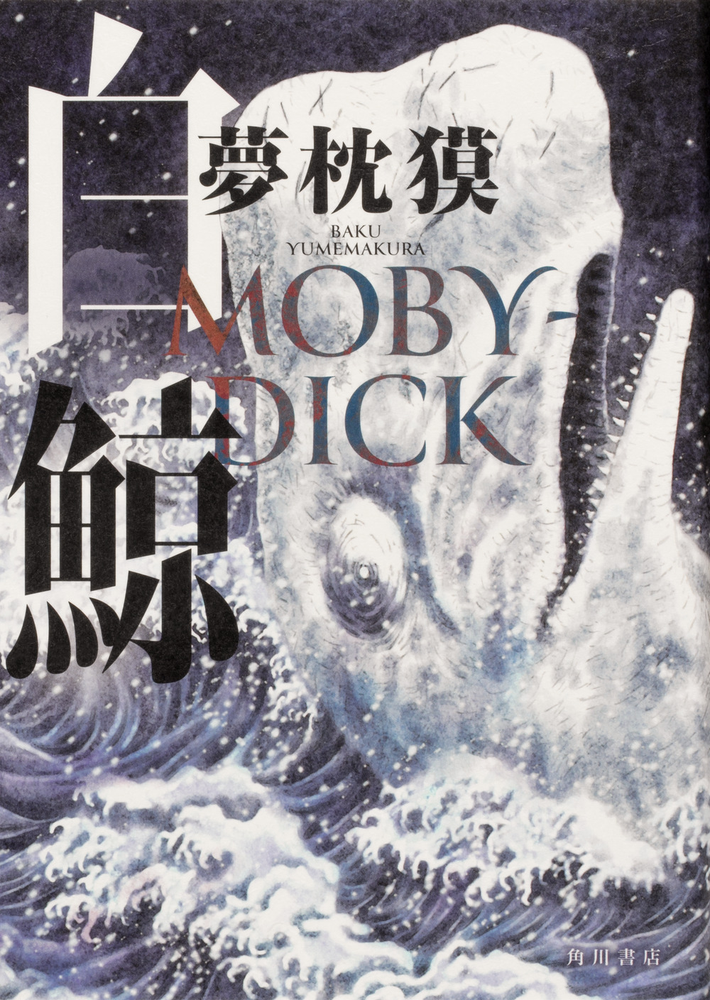 白鯨　MOBY-DICKの商品画像