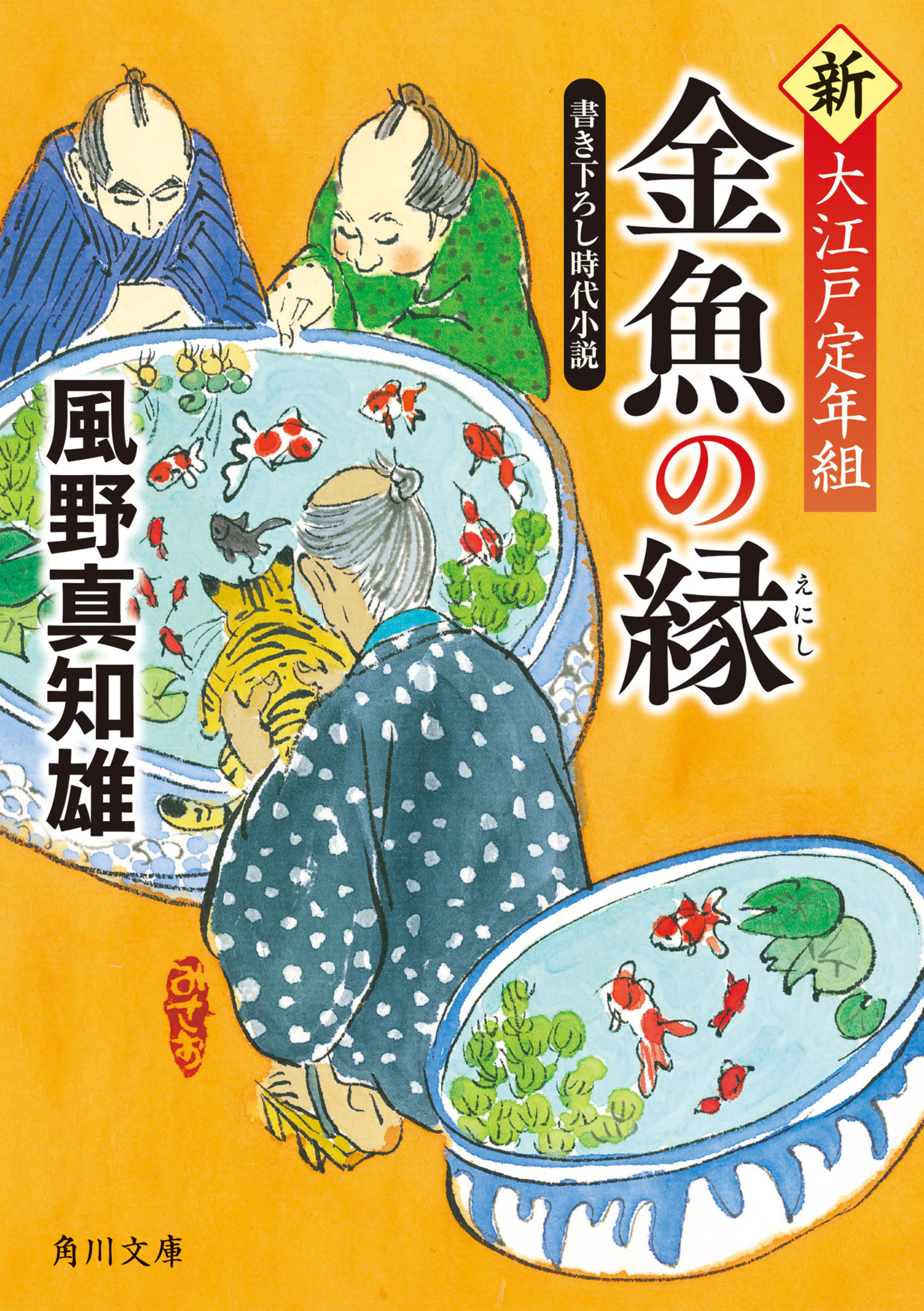 金魚の縁 新・大江戸定年組の商品画像