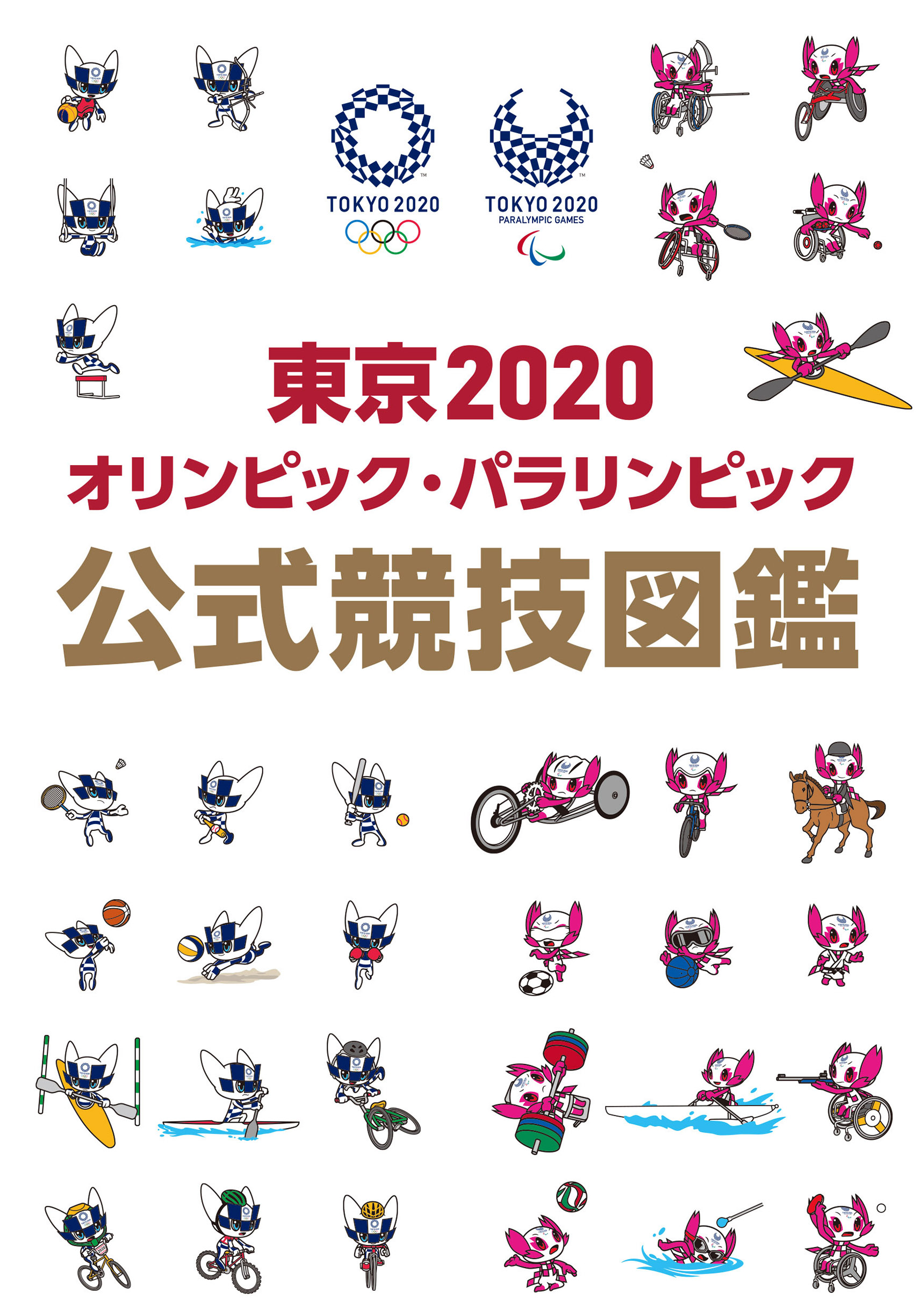東京2020オリンピック・パラリンピック　公式競技図鑑の商品画像