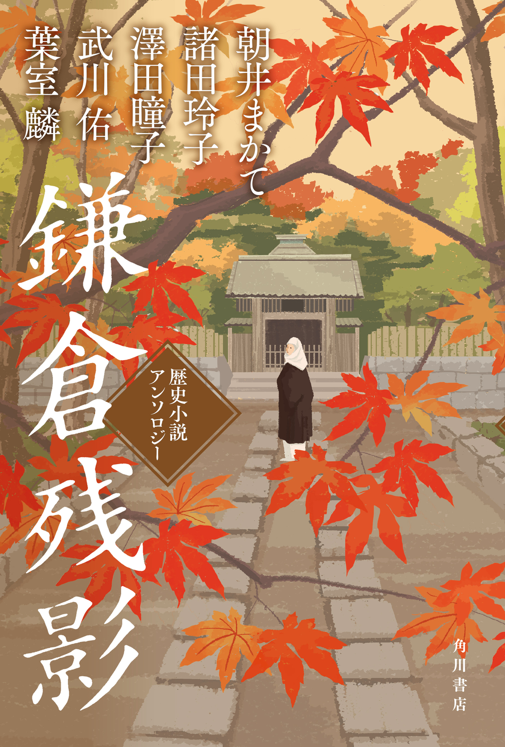 鎌倉残影 歴史小説アンソロジーの商品画像