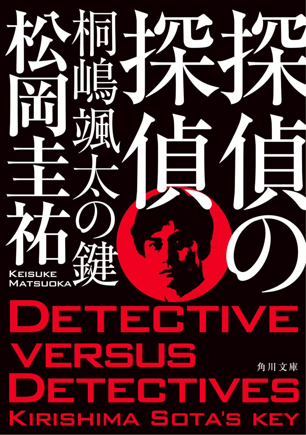 探偵の探偵　桐嶋颯太の鍵の商品画像