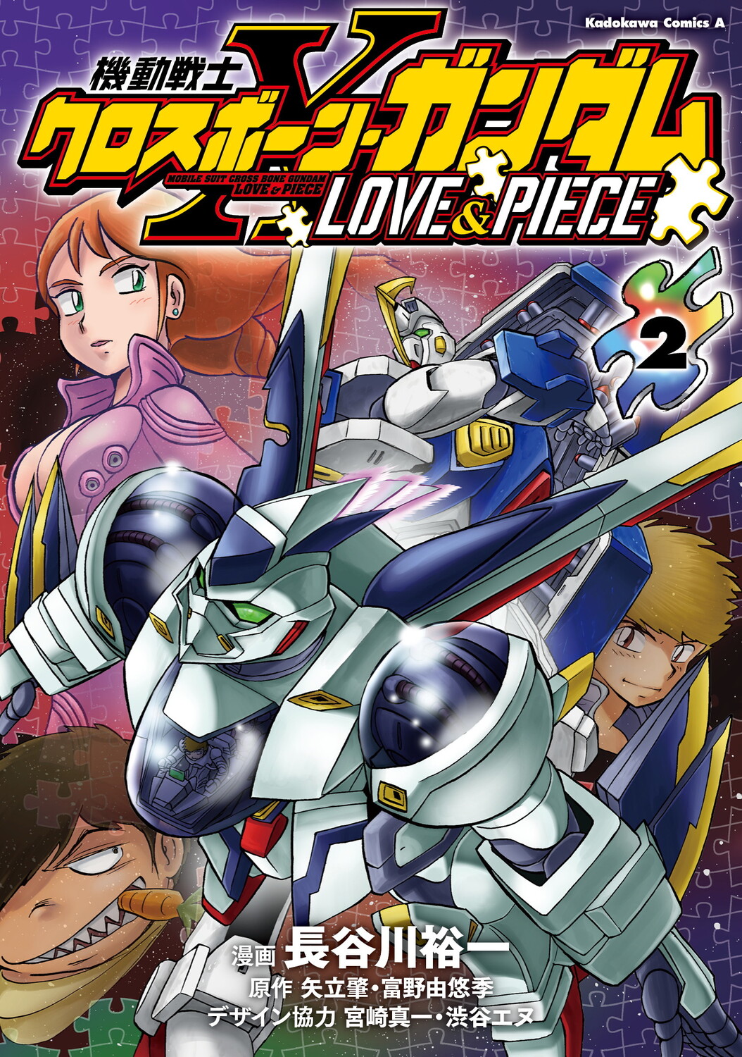 機動戦士クロスボーン・ガンダム LOVE&PIECE（２） 2の商品画像