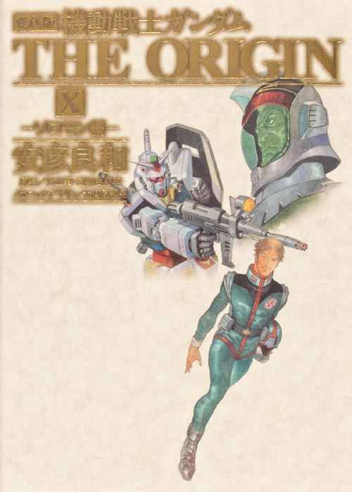 愛蔵版　機動戦士ガンダム　ＴＨＥ　ＯＲＩＧＩＮ　Ｘ ソロモン編の商品画像