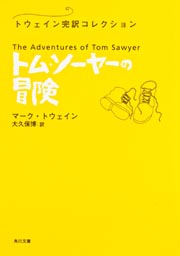 トム・ソーヤーの冒険 トウェイン完訳コレクションの商品画像