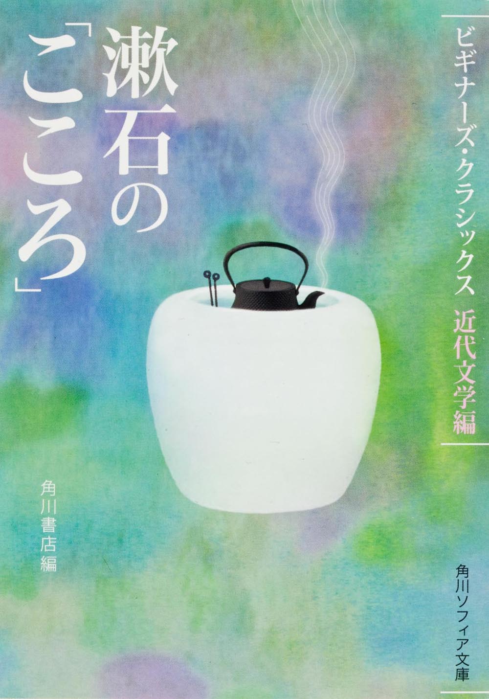 漱石の「こころ」 ビギナーズ・クラシックス　近代文学編の商品画像