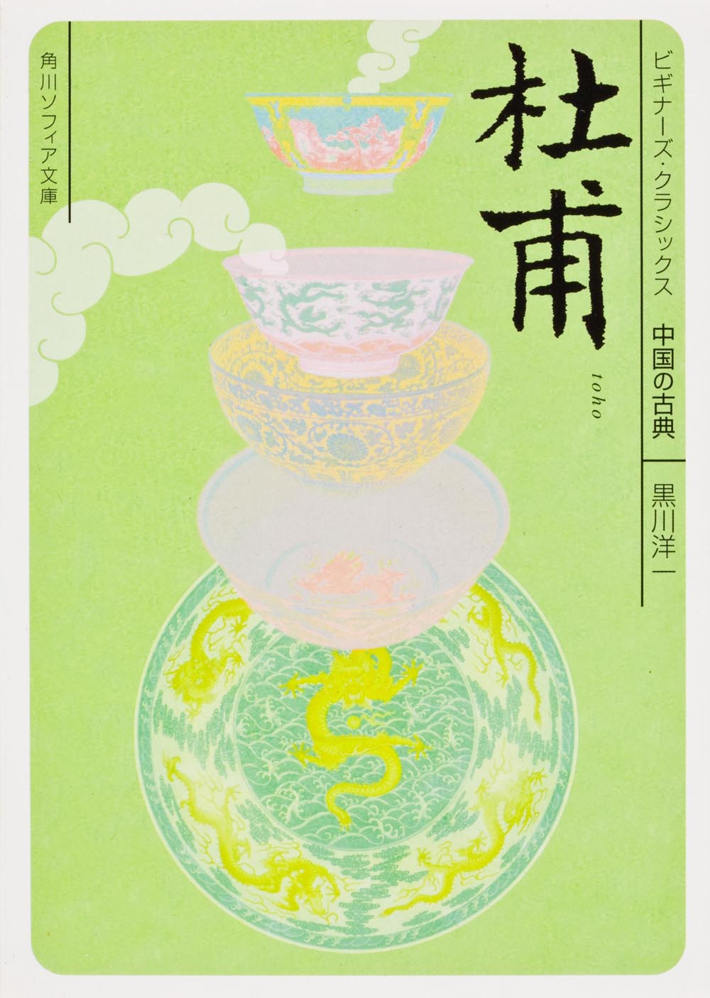 中国の古典　杜甫の商品画像