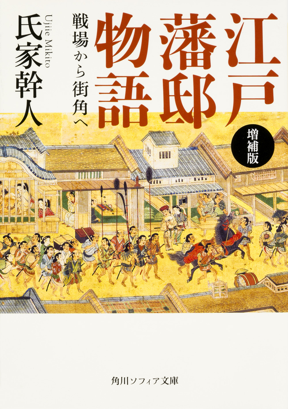 増補版　江戸藩邸物語 戦場から街角への商品画像