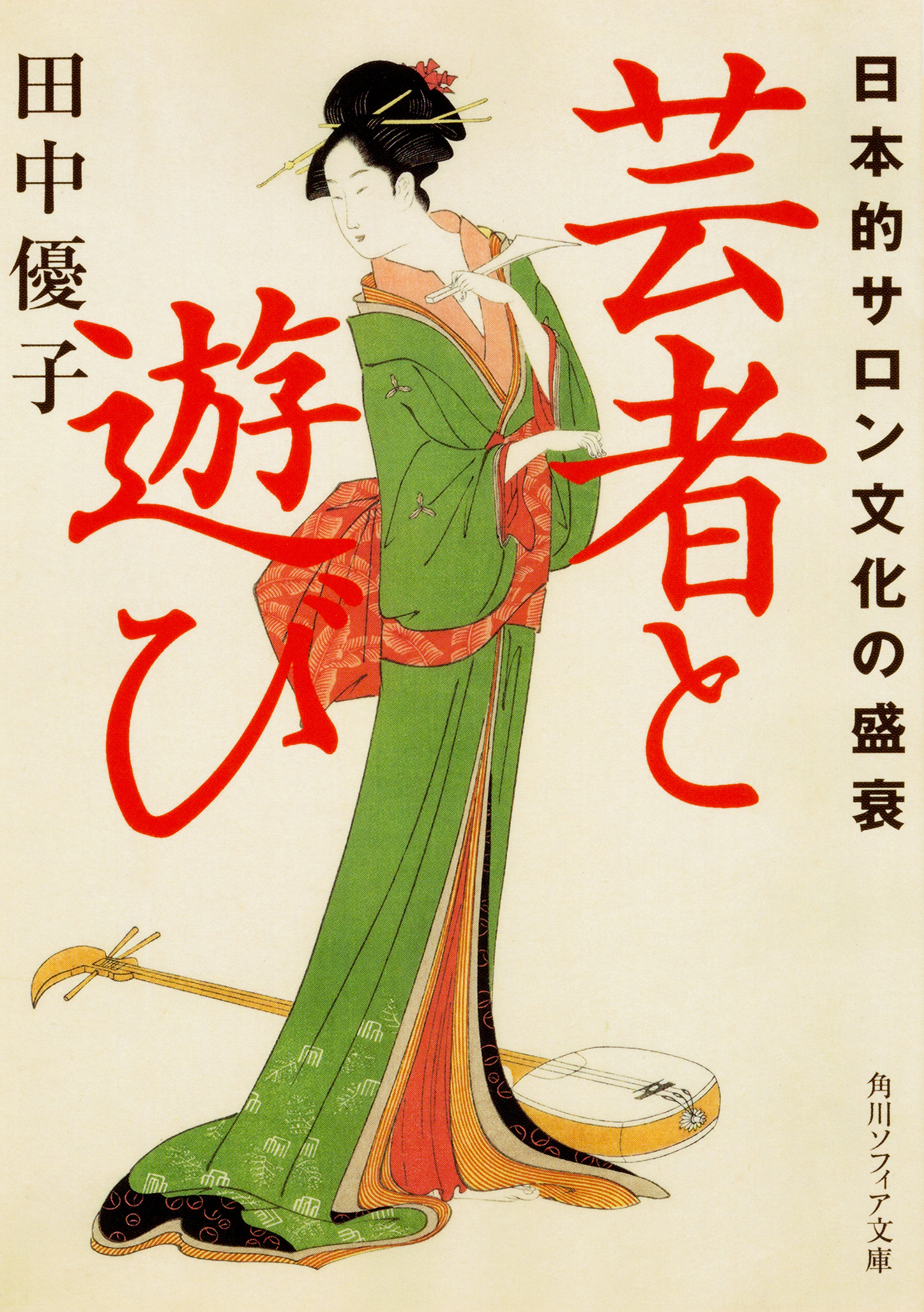 芸者と遊び　日本的サロン文化の盛衰の商品画像