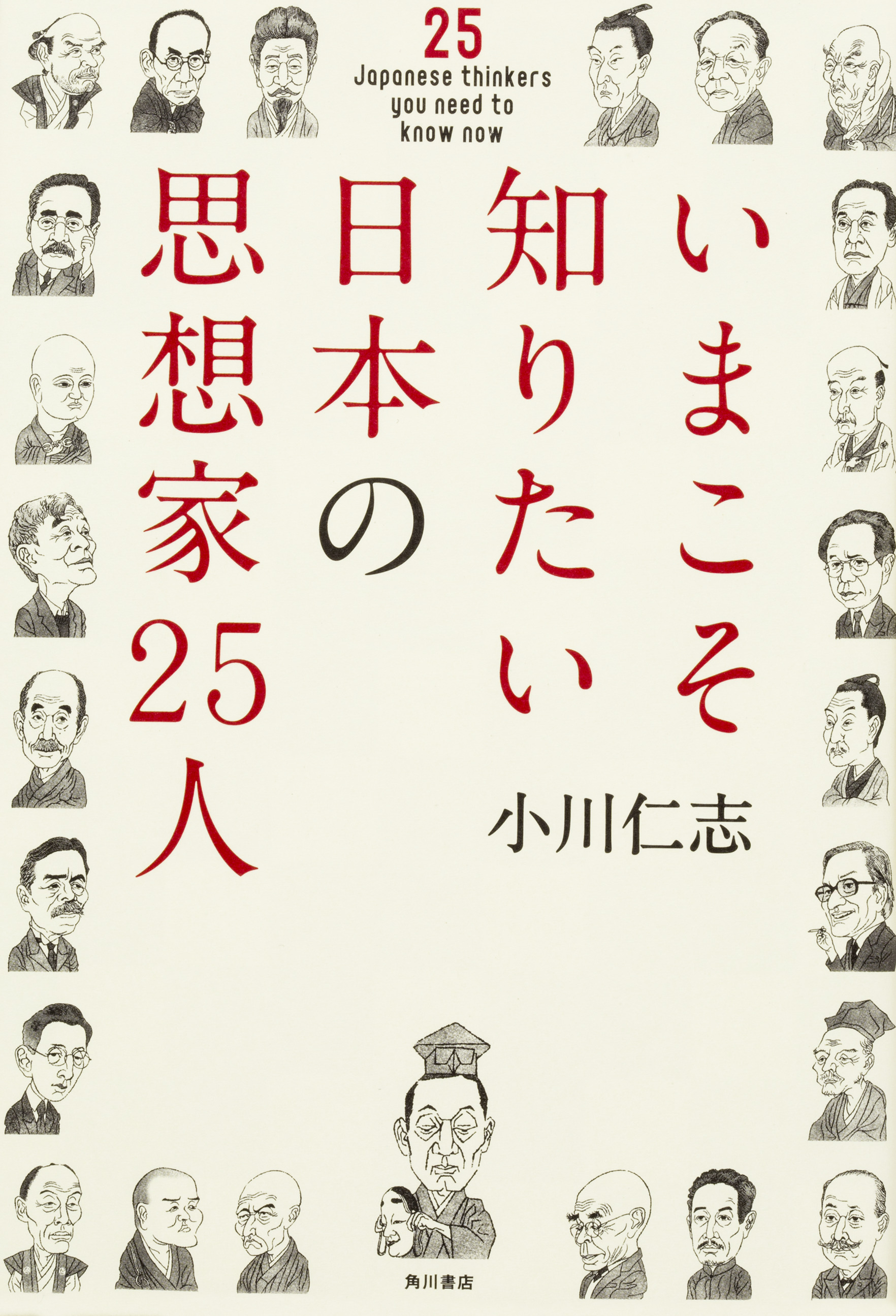 いまこそ知りたい日本の思想家２５人の商品画像