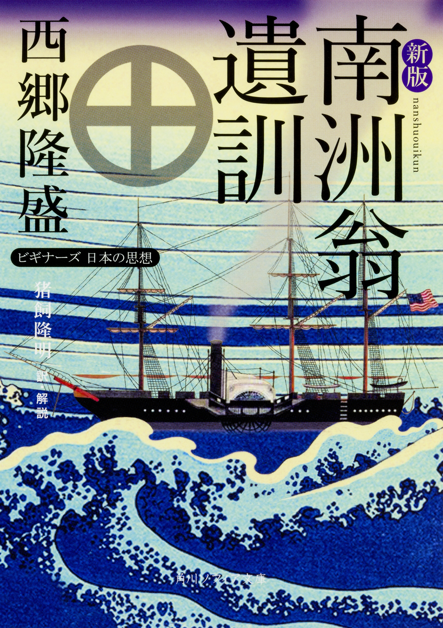 新版　南洲翁遺訓 ビギナーズ　日本の思想 1の商品画像