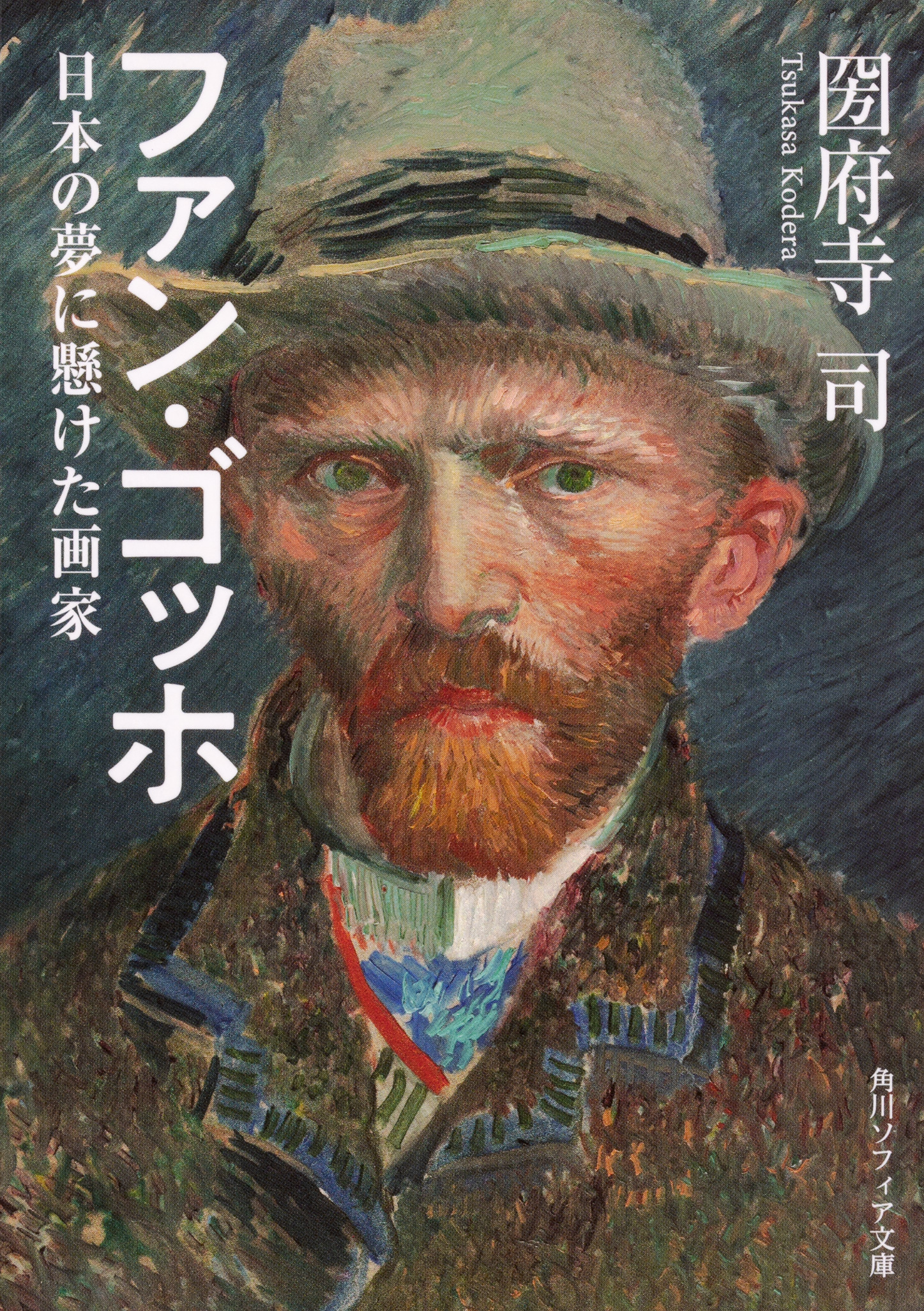 ファン・ゴッホ 日本の夢に懸けた画家の商品画像