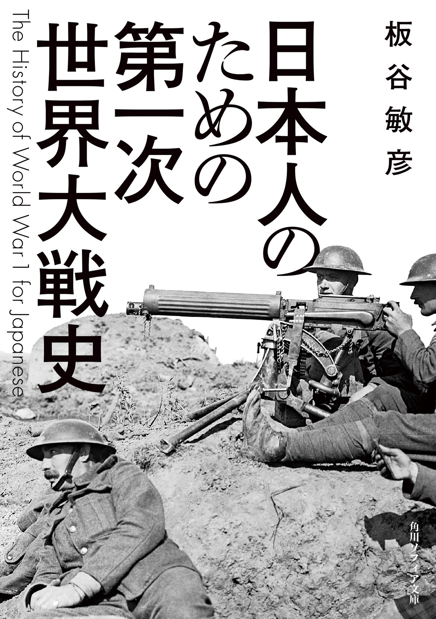 日本人のための第一次世界大戦史の商品画像