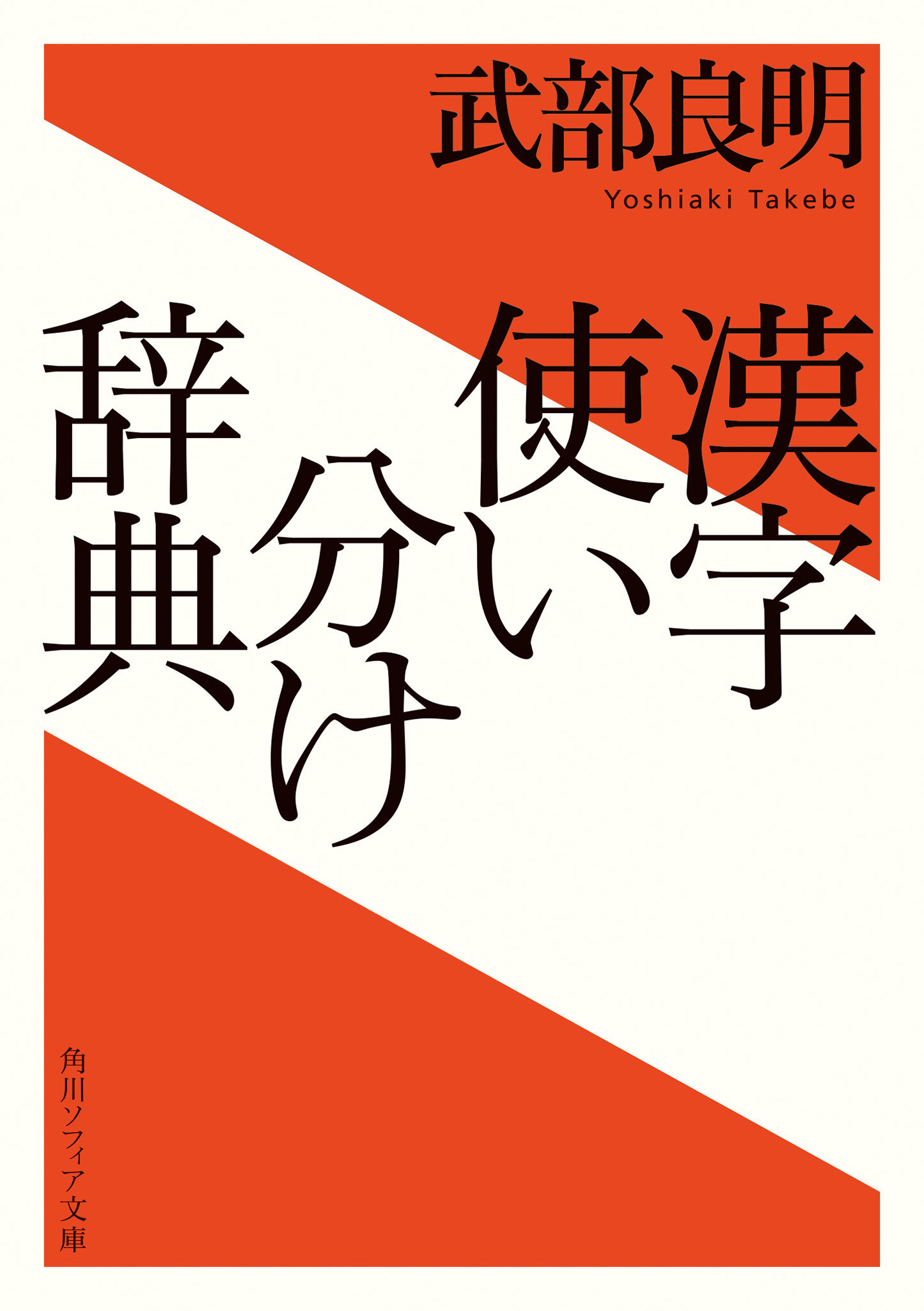 漢字使い分け辞典の商品画像