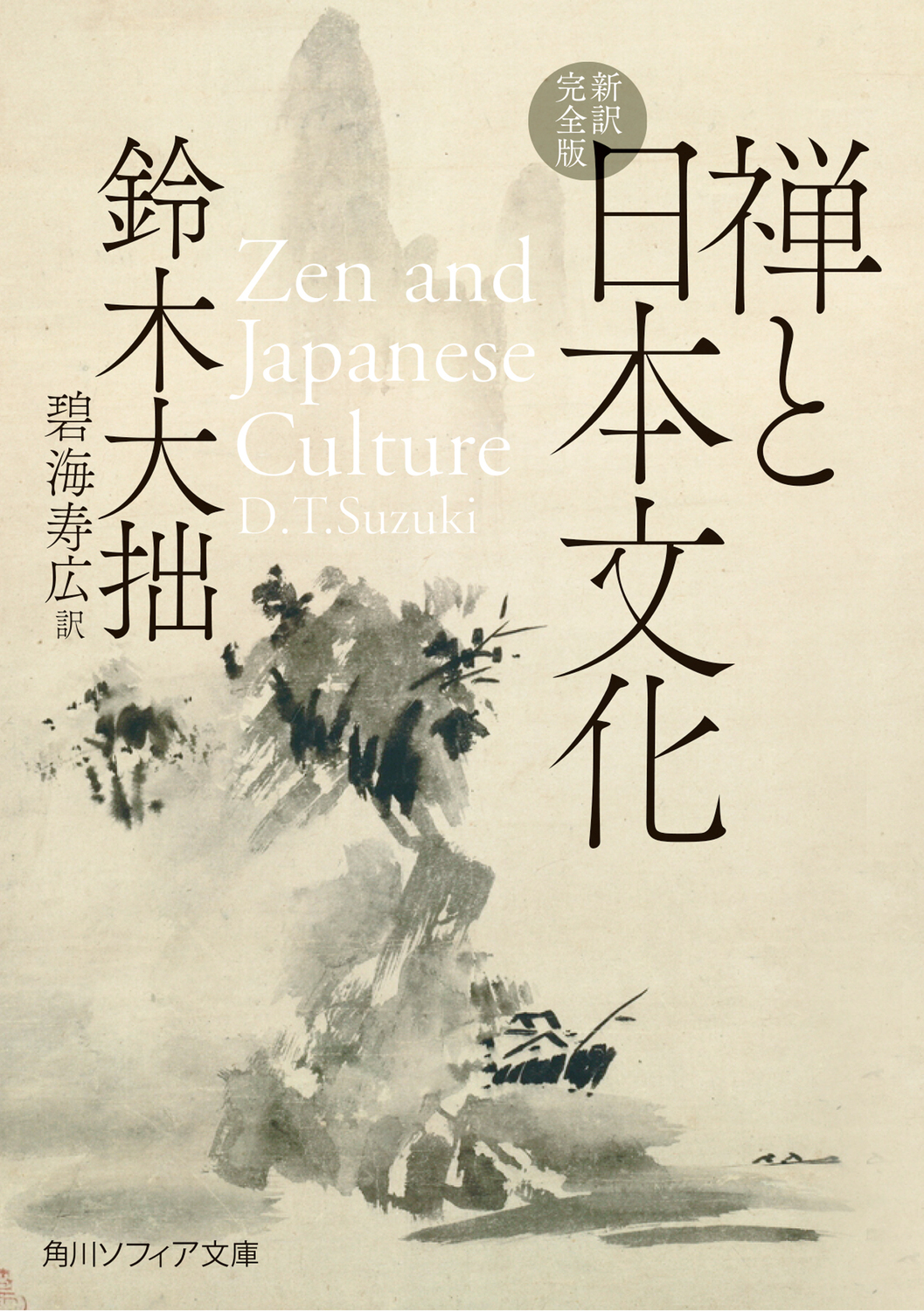 禅と日本文化　新訳完全版の商品画像