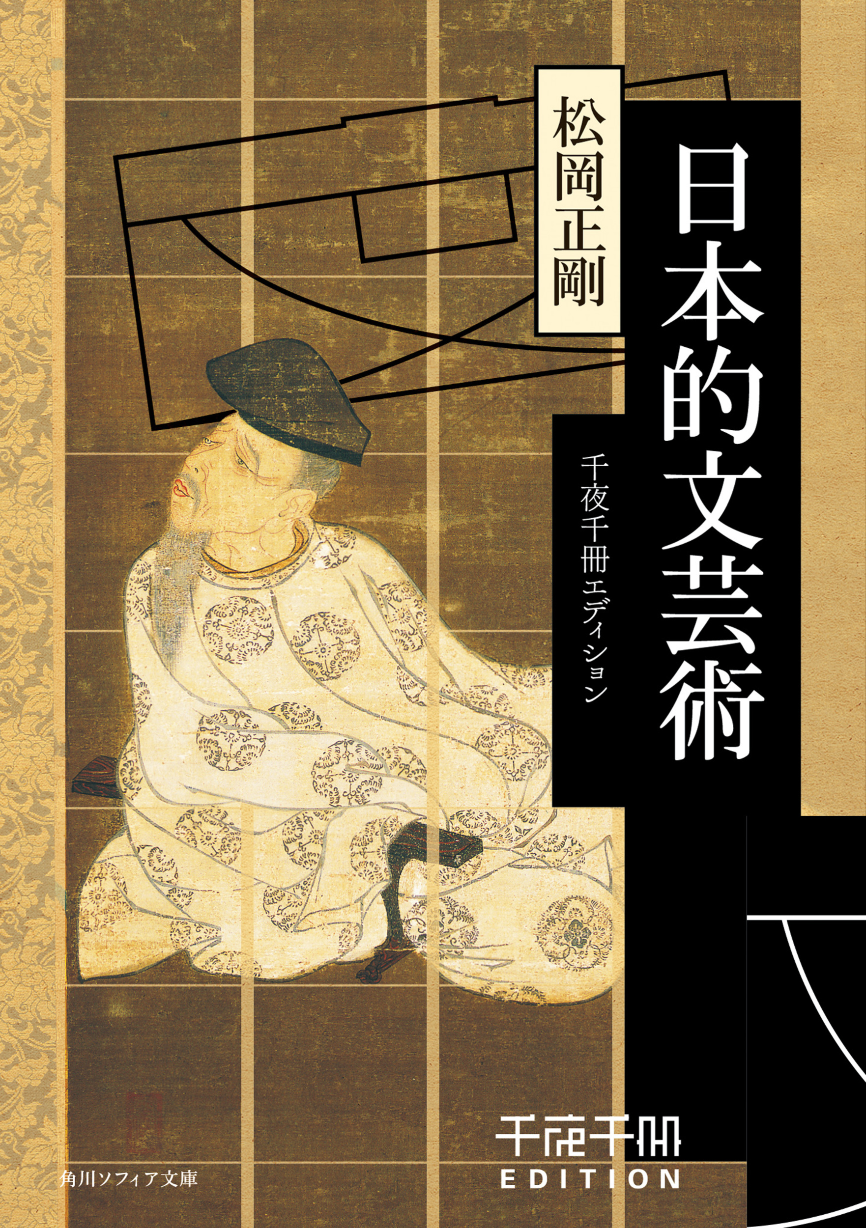 千夜千冊エディション 日本的文芸術の商品画像