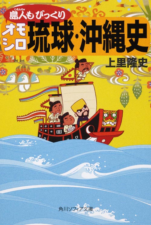 島人（しまんちゅ）もびっくりオモシロ琉球・沖縄史の商品画像