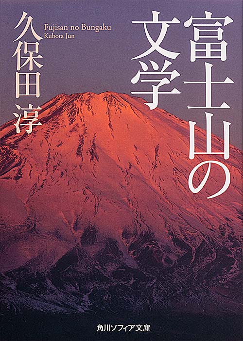 富士山の文学の商品画像