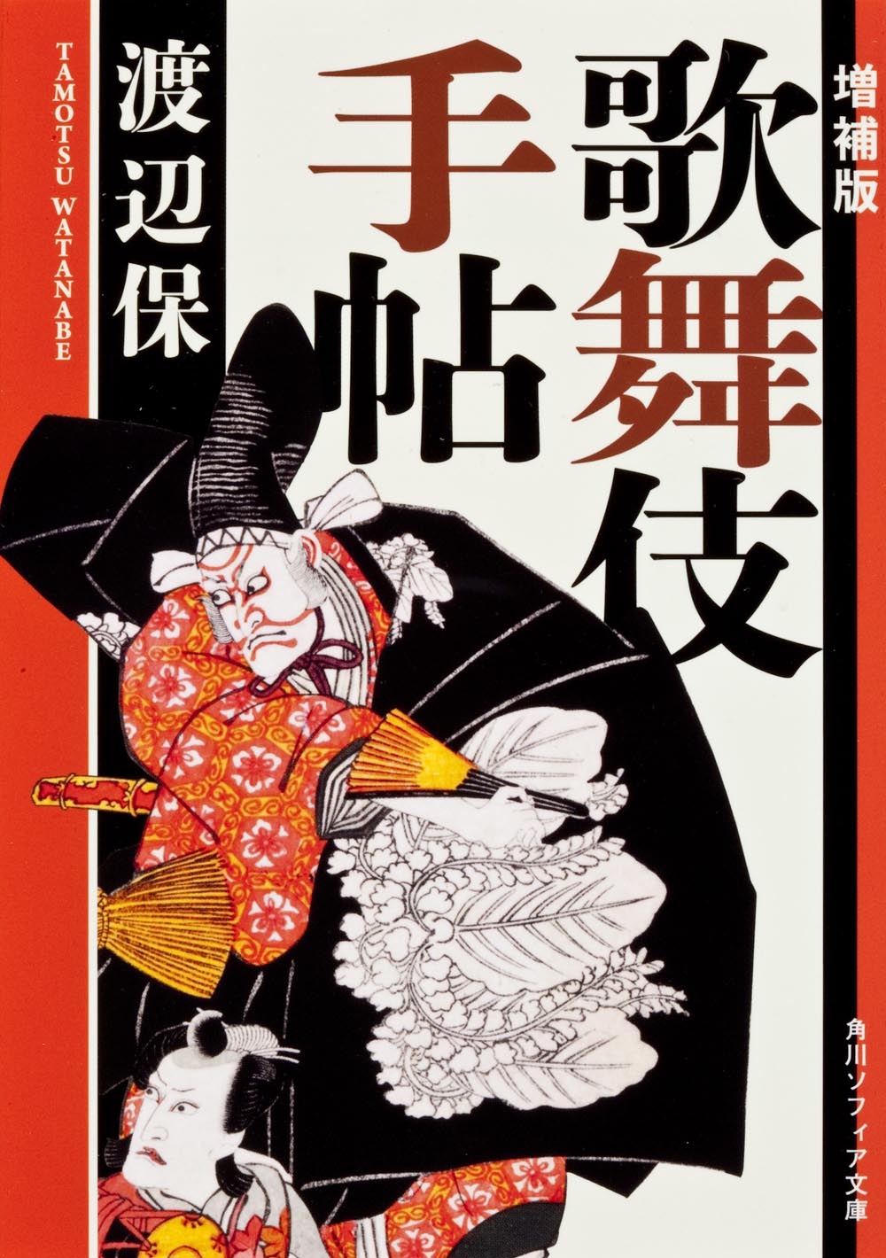 増補版　歌舞伎手帖の商品画像