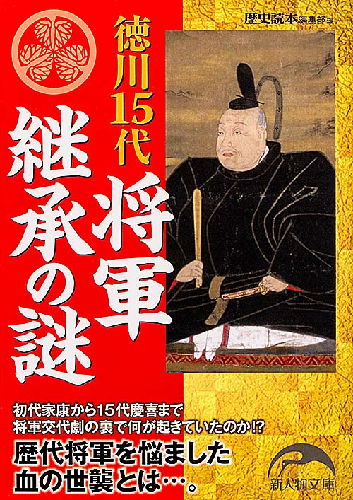 徳川15代将軍継承の謎の商品画像