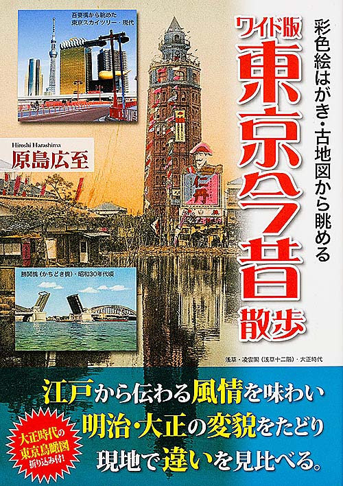 ワイド版　東京今昔散歩の商品画像