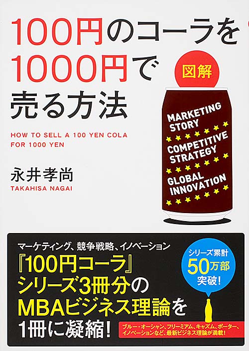 【図解】　１００円のコーラを１０００円で売る方法の商品画像