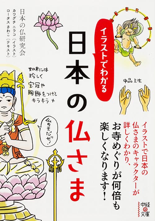 イラストでわかる　日本の仏さまの商品画像