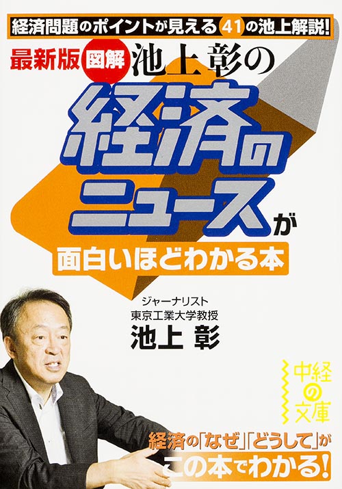 最新版　［図解］池上彰の　経済のニュースが面白いほどわかる本の商品画像
