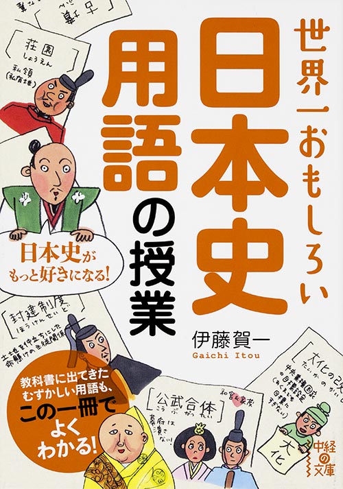 世界一おもしろい　日本史用語の授業の商品画像