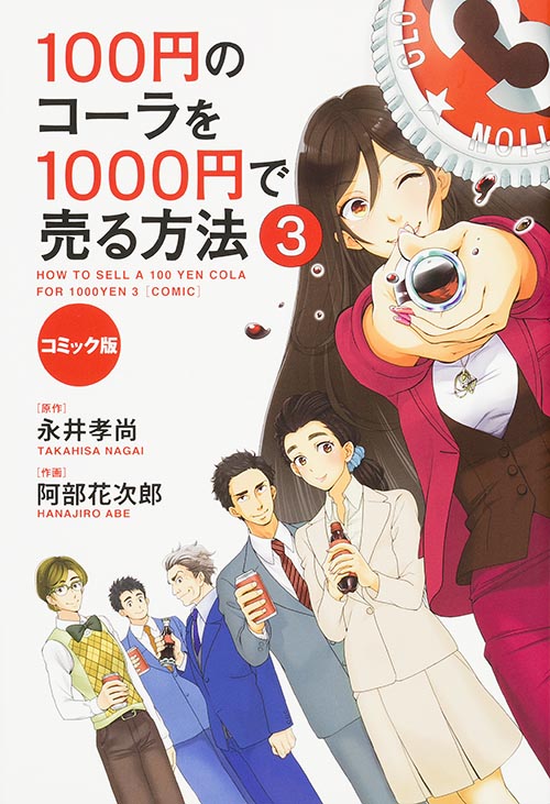 コミック版　100円のコーラを1000円で売る方法　3の商品画像