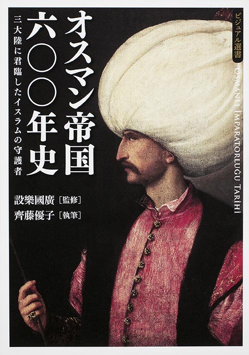 オスマン帝国六〇〇年史  三大陸に君臨したイスラムの守護者の商品画像