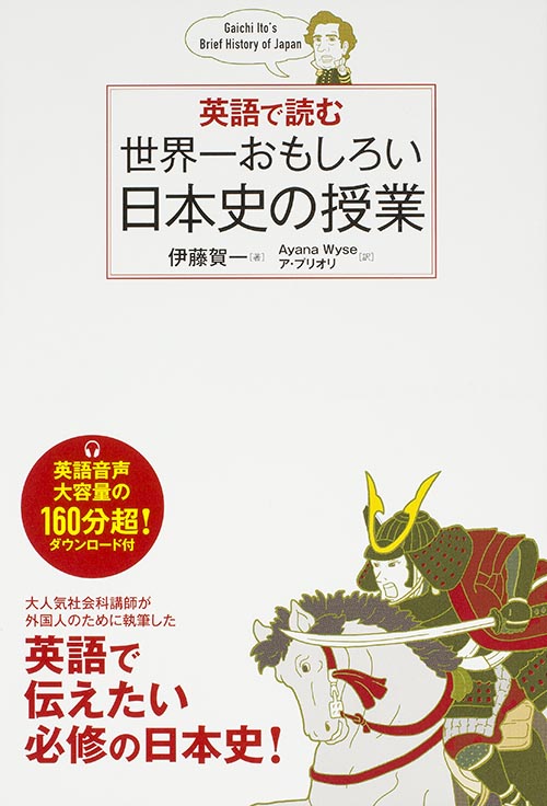 英語で読む　世界一おもしろい日本史の授業の商品画像