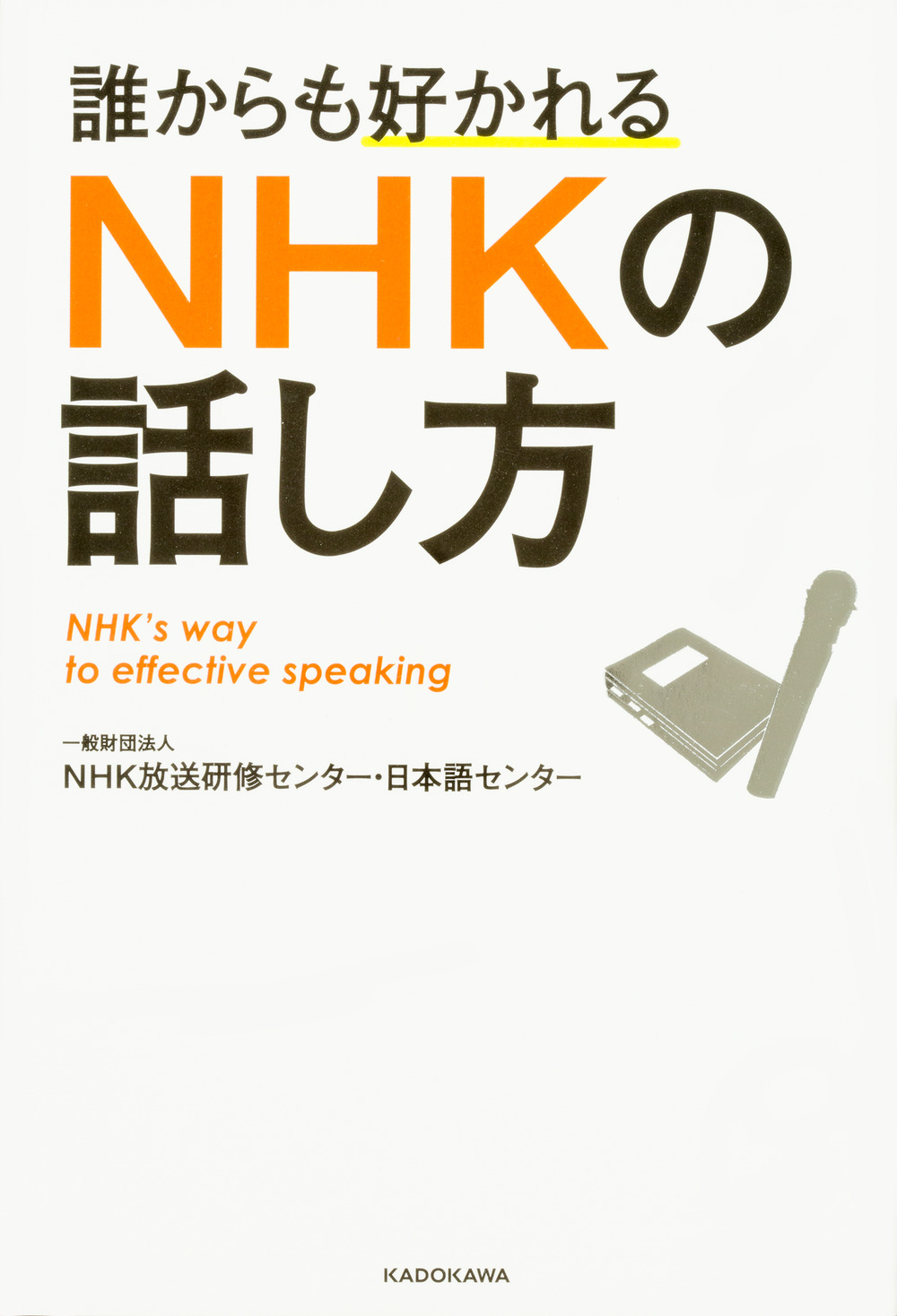 誰からも好かれる　NHKの話し方の商品画像