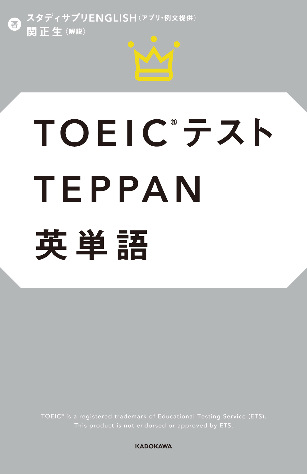 TOEICテストTEPPAN英単語の商品画像