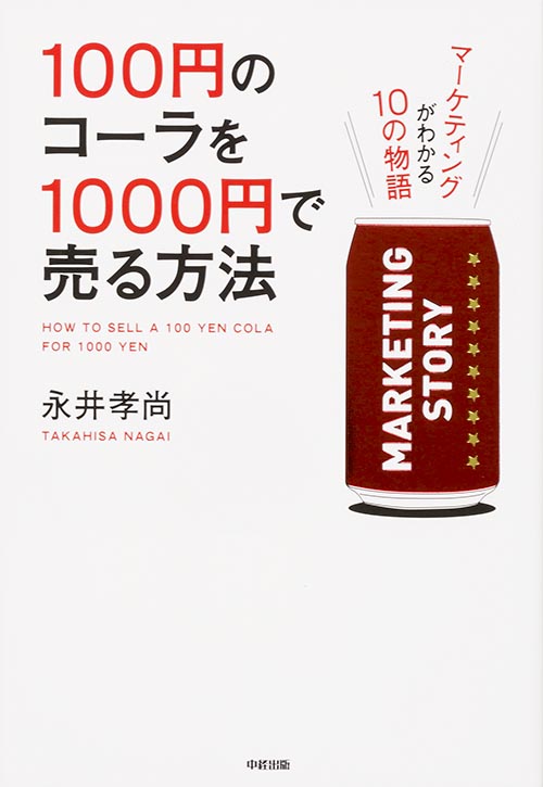 １００円のコーラを１０００円で売る方法の商品画像