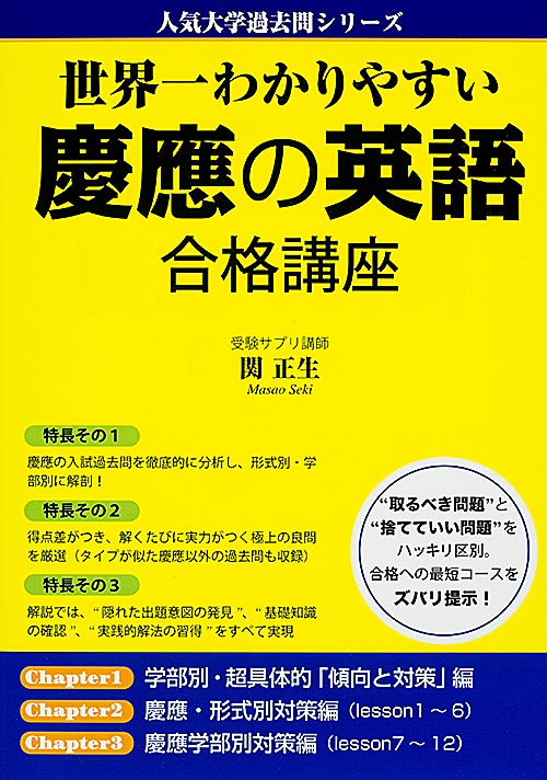 世界一わかりやすい　慶應の英語　合格講座の商品画像