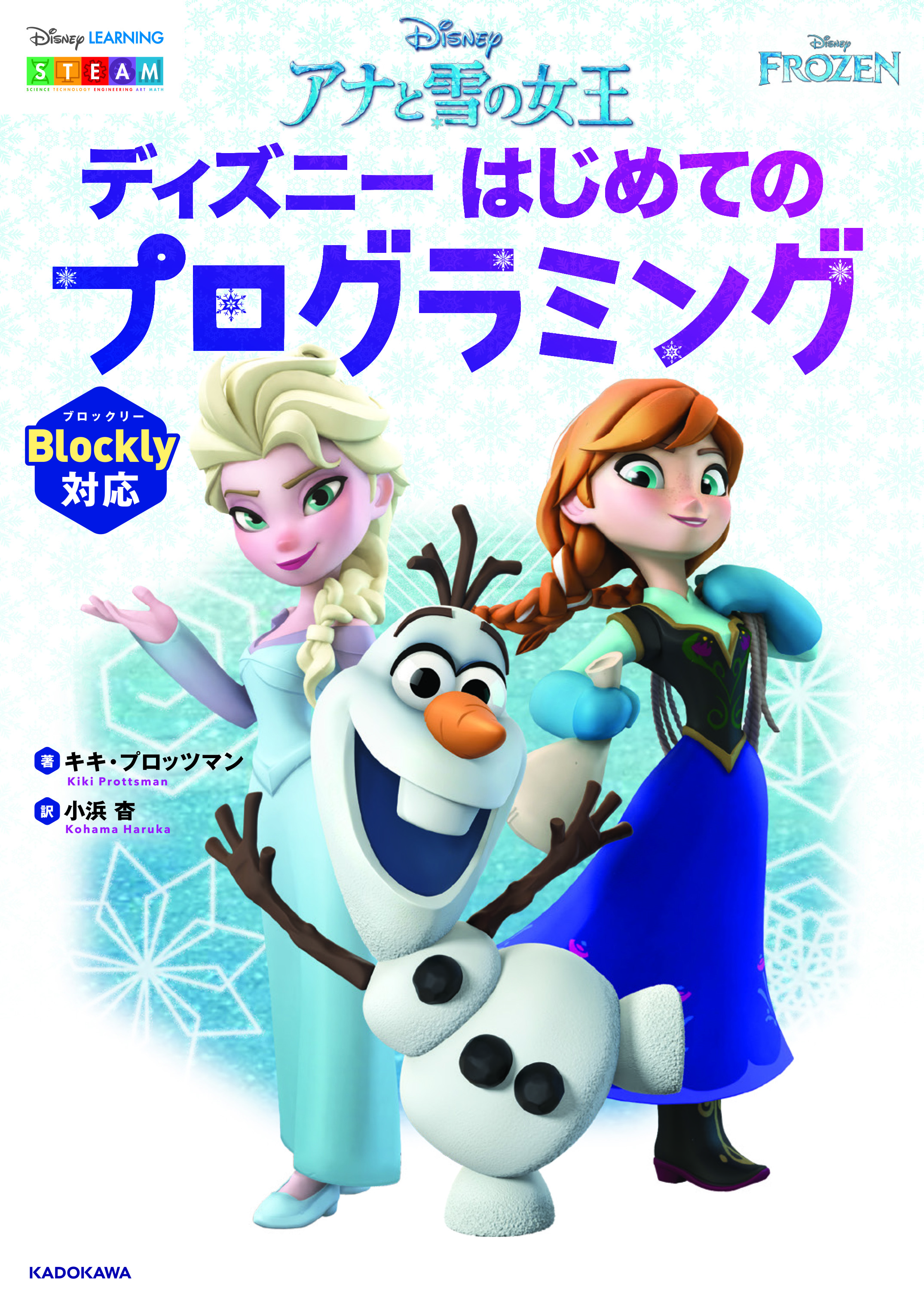 アナと雪の女王　ディズニーはじめてのプログラミングの商品画像